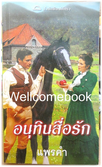 The Matchmaker อนุทินสื่อรัก เล่มเดียวจบ ~Elin Hilderbrand~