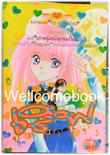 เลิฟยกกำลัง 3 เล่มเดียวจบ ~Kusunoki Kei~