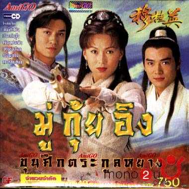 มู่กุ้ยอิง ขุนศึกตระกูลหยาง เฉินซิวเหวิน