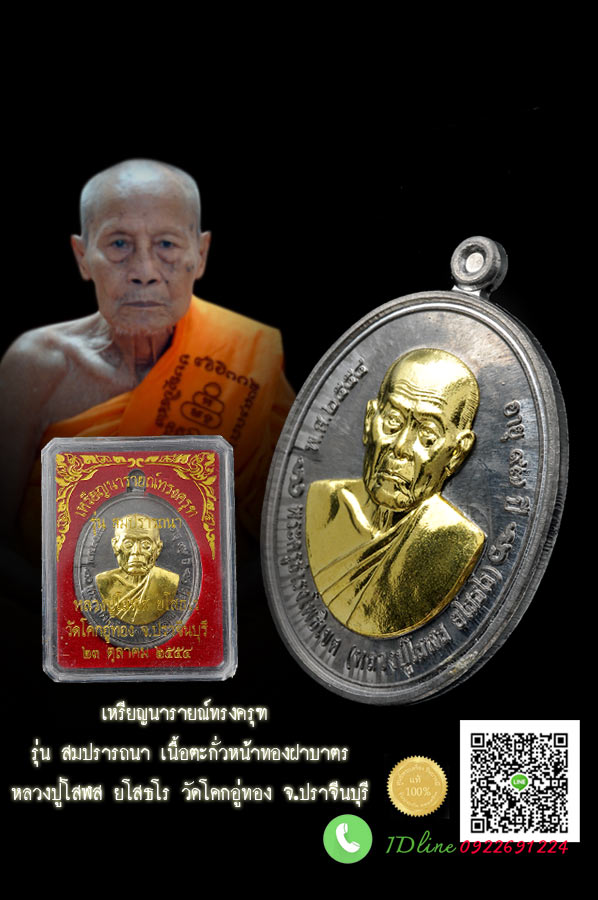 เหรียญนารายณ์ทรงครุฑ รุ่น สมปรารถนา เนื้อตะกั่วหน้าทองฝาบาตร หลวงปู่โสฬส ยโสธโร วัดโคกอู่ทอง จ.ปราจีนบุรี เหรียญสวยสะสมแท้ๆ ไม่ผ่านการใช้ งดงาม สมบูรณ์ หมายเลข โค๊ต ตรงตามรูป