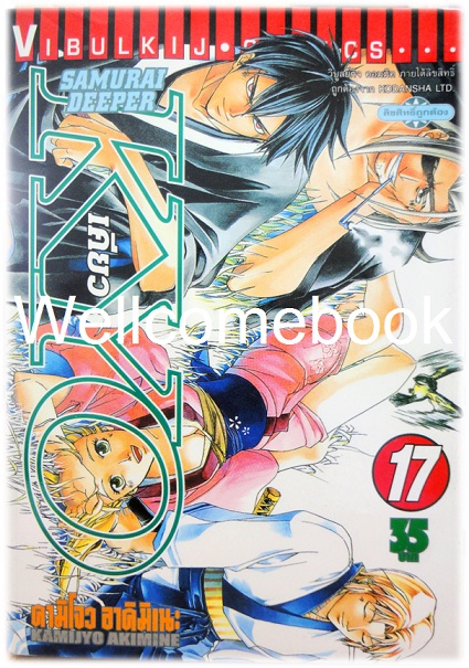 รวมชุด "SAMURAI DEEPER KYO เคียว" 38 เล่มจบ -Akimine Kamijyo-
