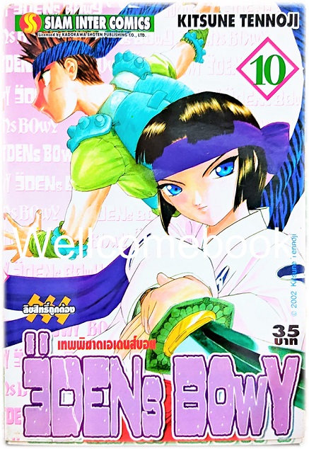รวมชุด "EDENs BOwY เทพพิฆาตเอเดนส์บอย" 14 เล่ม (ยังไม่จบ) ~Tennouji Kitsune~