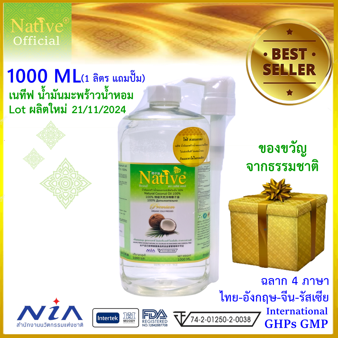 Native น้ำมันมะพร้าวขายดี น้ำมันมะพร้าวสกัดเย็นยี่ห้อนี้ สูตรธรรมชาติ คุณภาพพรีเมี่ยม น้ำมันมะพร้าวน้ำหอม ขนาด 1 ลิตร