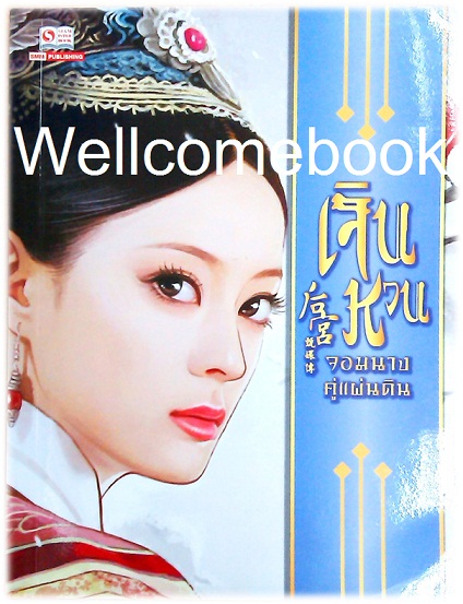 สมุดโน้ตปกลาย 'เจินหวน จอมนางคู่แผ่นดิน'