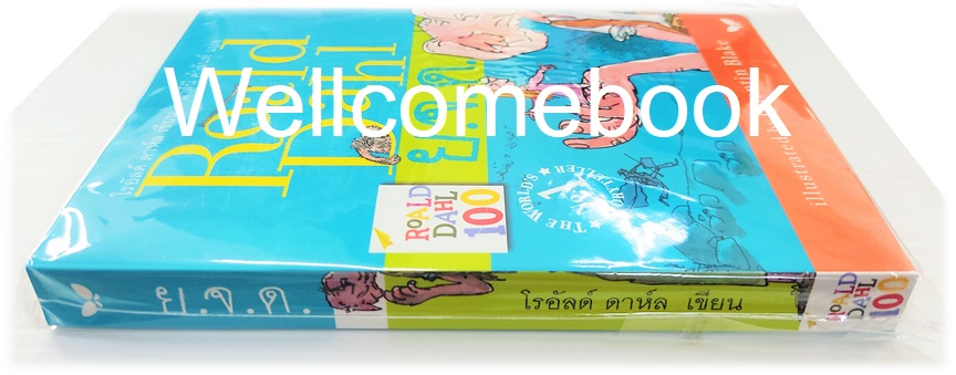 The BFG ย.จ.ด. (ยักษ์ใจดี) เล่มเดียวจบ ~ Roald Dahl ~
