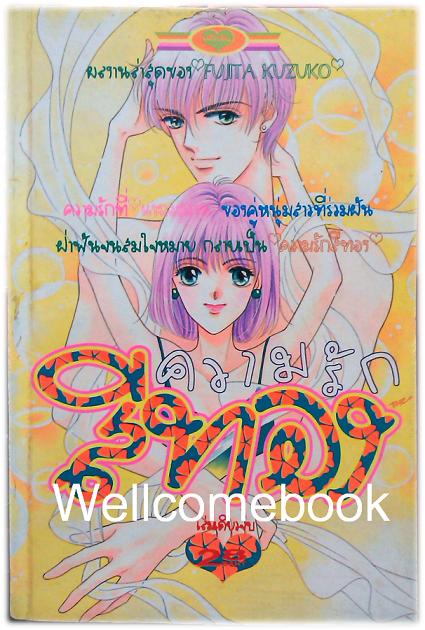 ความรักสีทอง เล่มเดียวจบ ~Fujita Kuzoko~