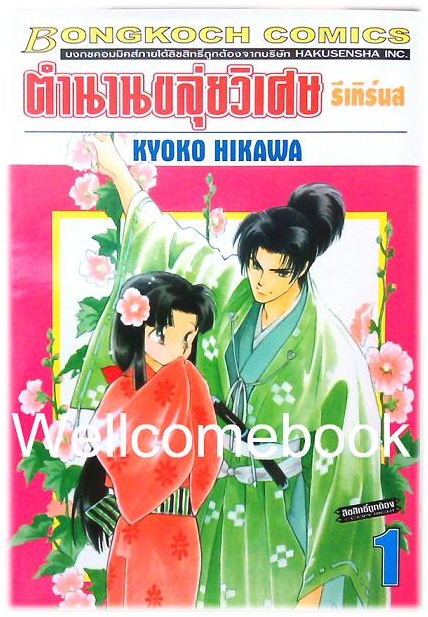 รวมชุด "ตำนานขลุ่ยวิเศษ รีเทิร์น (ภาค 2)" 5 เล่ม (ยังไม่จบ) ~Hikawa Kyoko~
