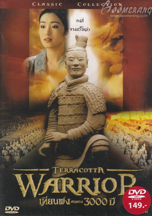 เทียนฟงคนตรง 3000 ปี Terracotta Warrior (1990)