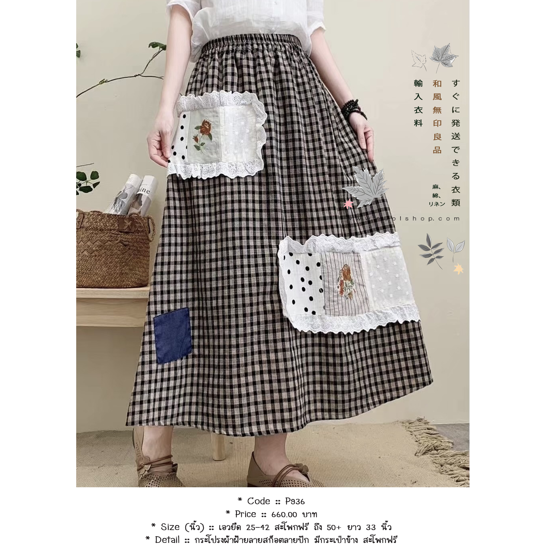 กระโปรงผ้าฝ้ายลายสก็อตลายปัก มีกระเป๋าข้าง สะโพกฟรี