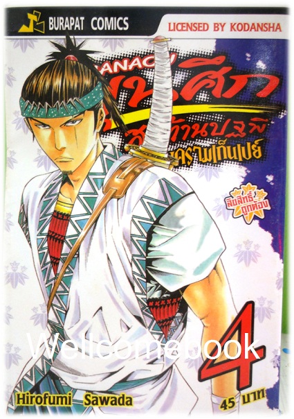 รวมชุด "ชานาโอ ขุนศึกสะท้านปฐพี มหาสงครามเก็นเปย์" เล่ม 1- 13 (ยังไม่จบ) ~Hirofumo Sawada~