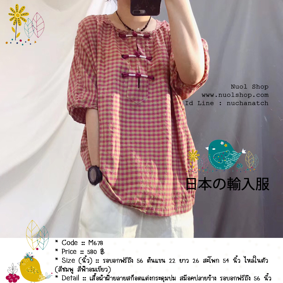 เสื้อผ้าฝ้ายลายสก็อตแต่งกระดุมปม สม๊อคปลายข้าง รอบอกฟรีถึง 56 นิ้ว