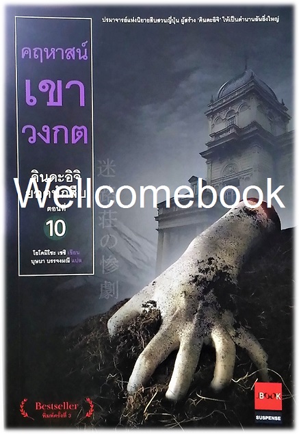คินดะอิจิยอดนักสืบ ตอนที่ 10 คฤหาสน์เขาวงกต เล่มเดียวจบ ~Yokomizo Seishi~