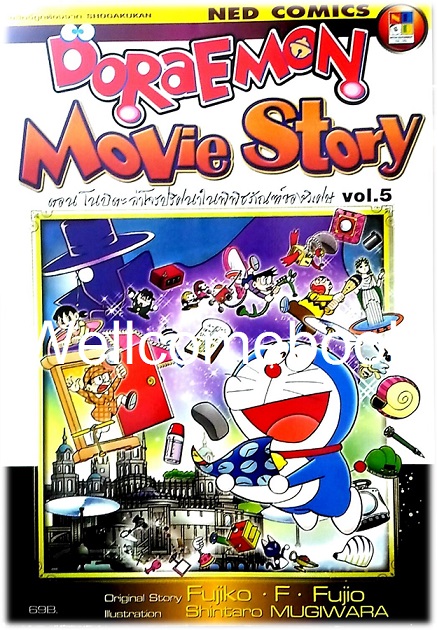 Doraemon Movie Story vol.5 ตอน โนบิตะล่าโจรปริศนาในพิพิธภัณฑ์ของวิเศษ เล่มเดียวจบ ~ Fujiko F. Fujio~