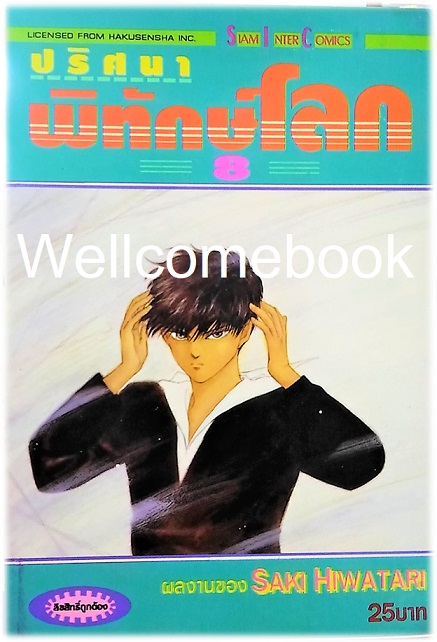 รวมชุด "ปริศนาพิทักษ์โลก" 21 เล่มจบ ~Hiwatari Saki~