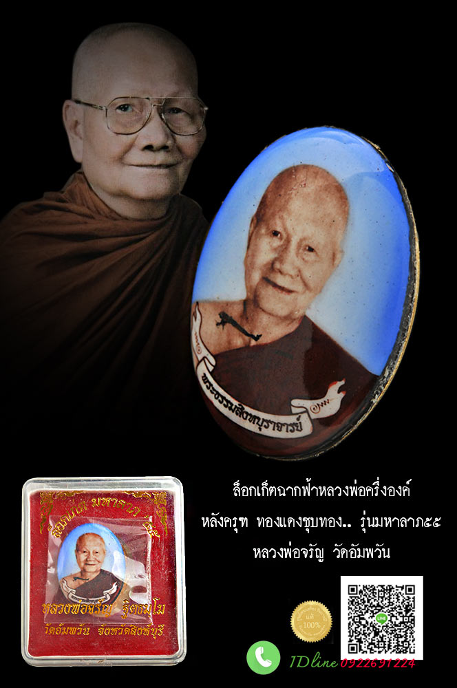 หลวงพ่อจรัญ ล็อกเก็ตฉากฟ้าหลวงพ่อครึ่งองค์หลังครุฑ ทองแดงชุบทอง.. รุ่นมหาลาภ๕๕ (พระธรรมสิงหบุราจารย์) วัดอัมพวัน อ.พรหมบุรี จ.สิงห์บุรี พิธีดี สร้างชัดเจน ส่งฟรีทั่วประเทศไทย HH 008092561