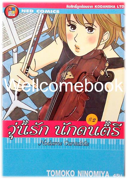 รวมชุด "Nodame Cantabile วุ่นรักนักดนตรี" 25 เล่มจบ ~Ninomiya Tomoko~