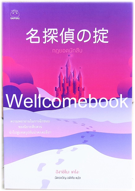 กฎยอดนักสืบ เล่มเดียวจบ (ซีรีย์เทงกะอิจิ 2) ~ Higashino Keigo ~