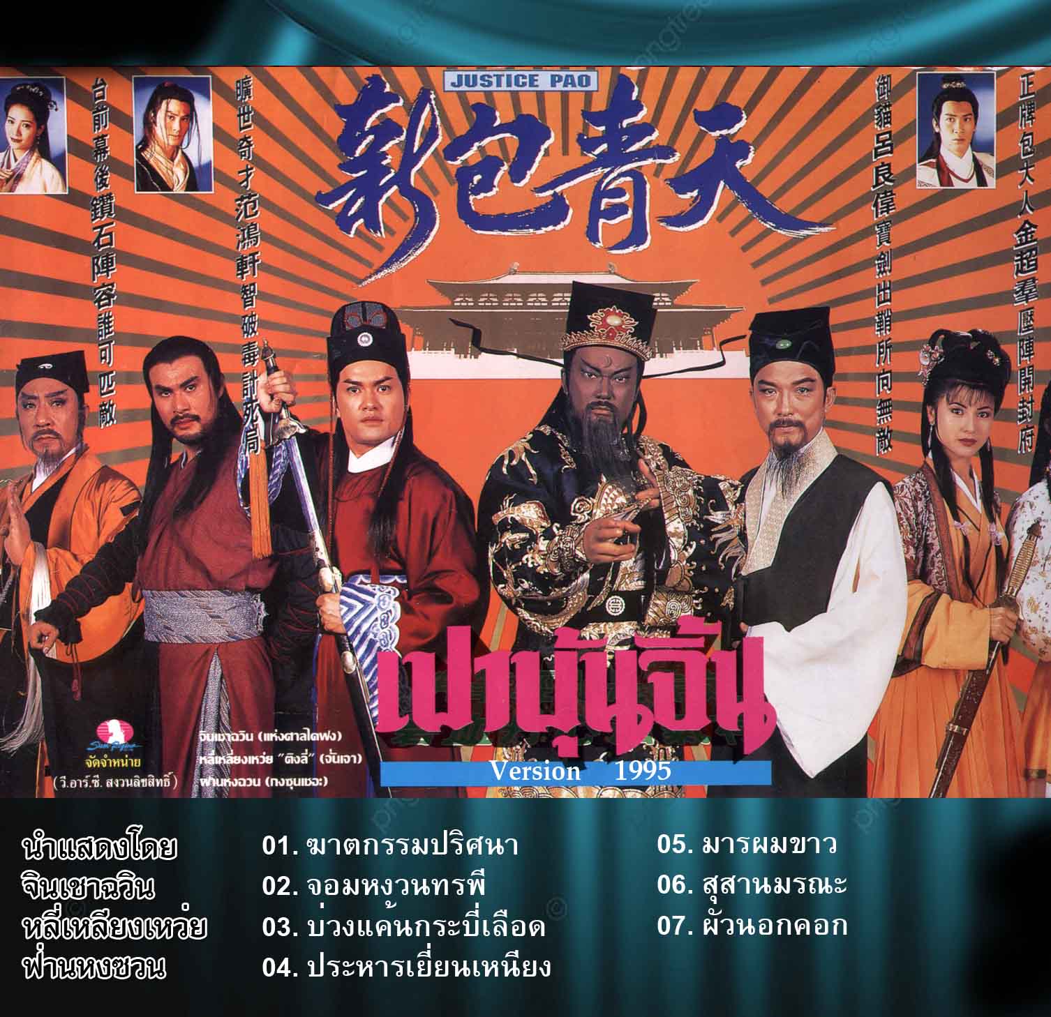 เปาบุ้นจิ้น ปี 1995 ATV หลี่เหลียงเหว่ยเป็นจั่นเจา 25 ตอน ไฟล์ mp4