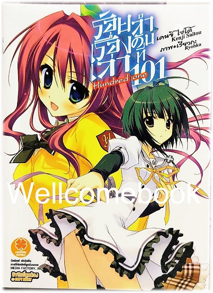 ร้อยเรื่องเล่าลำดับที่ 101 (ไลท์โนเวล) เล่ม 1 ~Kenji Saitou~