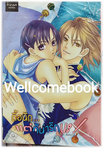 รวมชุด "ดื้อนัก..แต่ก็น่ารักนะ!" 2 เล่มจบ ~Itsuki Kaname~