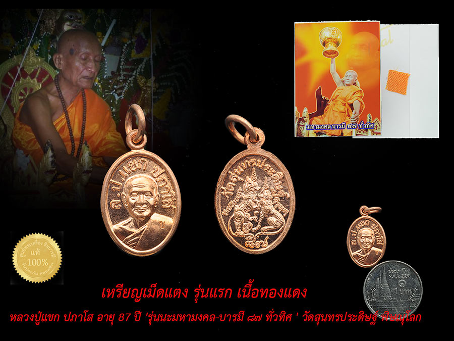 เหรียญเม็ดแตง รุ่นแรก เนื้อทองแดง +รูปถ่าย หลังจีวร หลวงปู่แขก ปภาโส อายุ 87 ปี 'รุ่นนะมหามงคล-บารมี ๘๗ ทั่วทิศ ' วัดสุนทรประดิษฐ์ พิษณุโลก