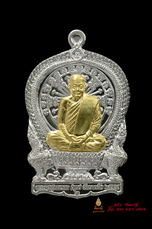 หลวงปู่หุน เหรียญนั่งพาน ร่ำรวย รุ่นแรก เนื้อเงินองค์ทองคำแท้ หมายเลข ๖๓ (รวมได้มหามงคล ๙)สร้างแค่ ๙๙เหรียญ หลวงปู่หุน วัดบางผึ้ง ฉะเชิงเทรา งดงามสมบูรณ์ ตรงตามรูป