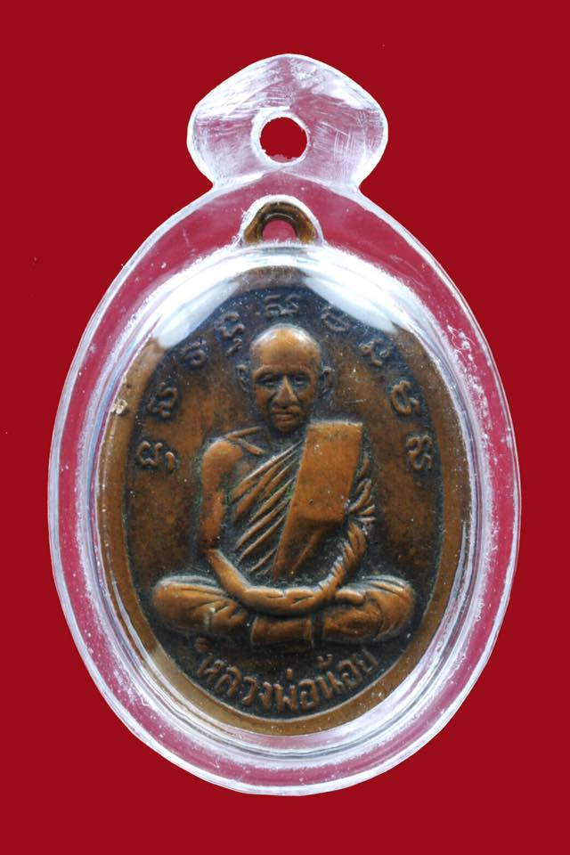 เหรียญหลวงพ่อเดิม หลังหลวงพ่อน้อย ปี2516 เนื้อทองแดง