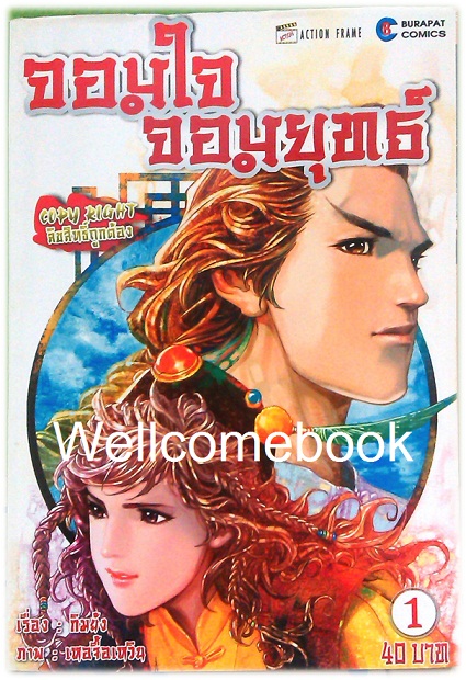 Pรวมชุด "จอมใจจอมยุทธ์" 7 เล่มจบ ~เหอจื้อเหวิน~