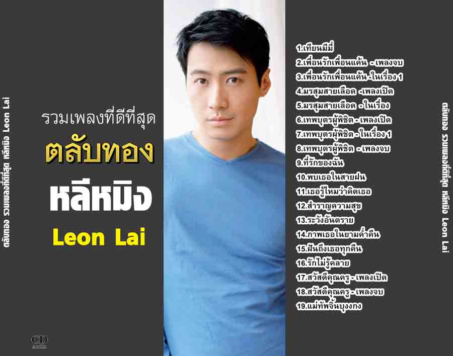 รวมเพลงฮิต ตลับทอง หลีหมิง จตุรเทพ เพลง เพื่อนรักเพื่อนแค้น,มรสุมสายเลือด