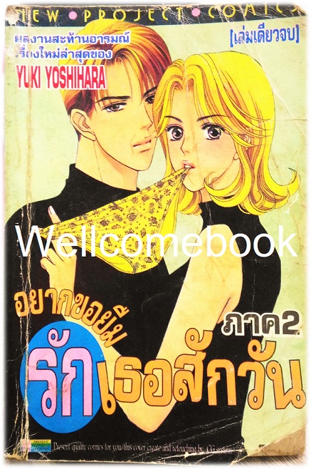 อยากขอยืมรักเธอสักวัน ภาค 2 เล่มเดียวจบ ~Yoshihara Yuki~