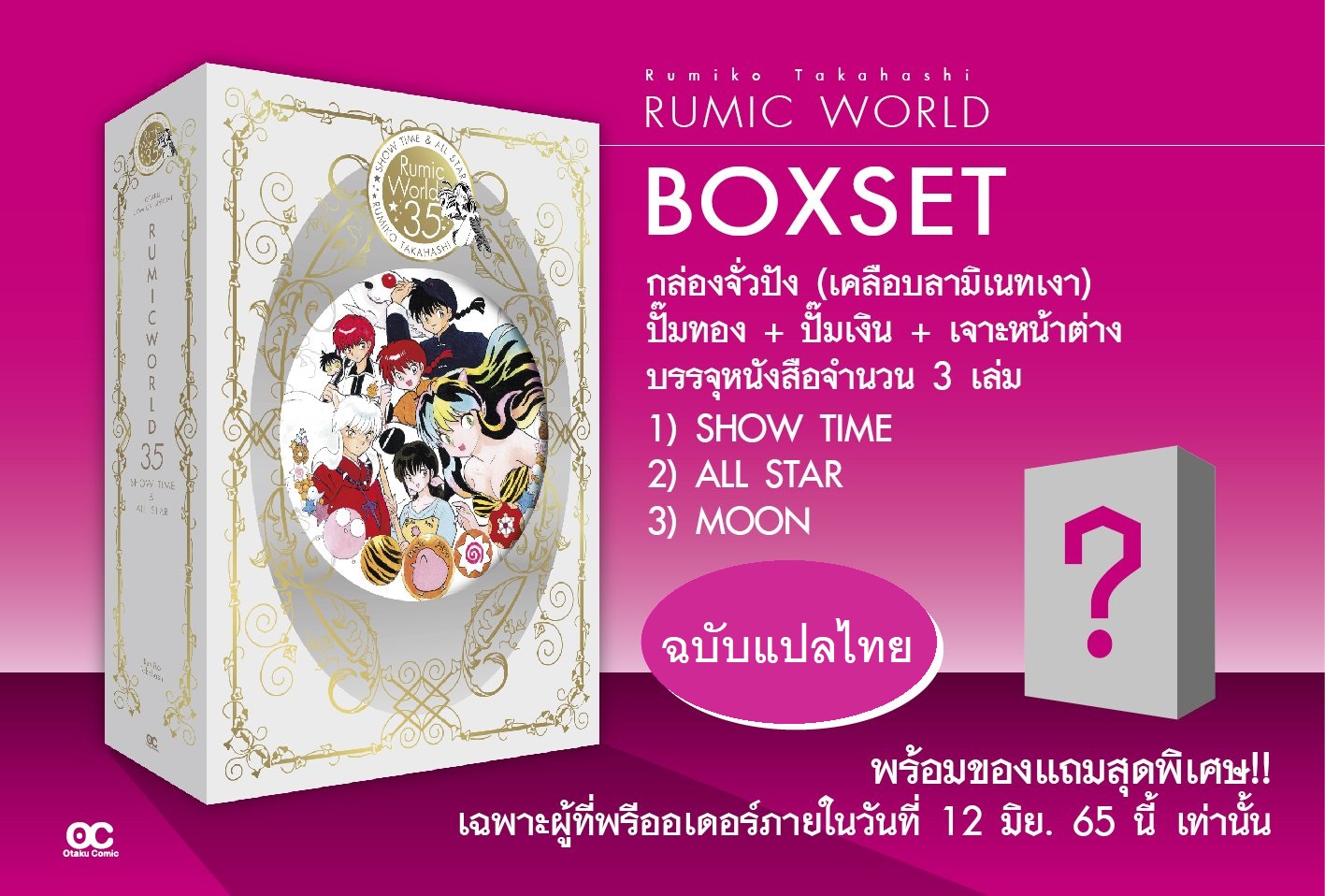 Xรวมชุด "Box Set RUMIC WORLD 35 ปี ฉบับแปลไทย" 3 เล่มจบ + การ์ด 10 ใบพร้อมกล่องสวม ~Takahashi Rumiko~