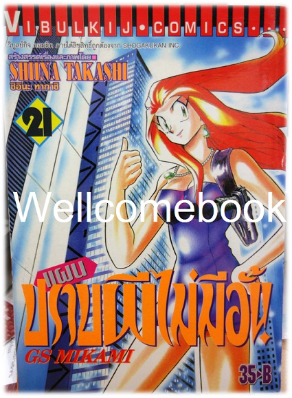 รวมชุด "GS MIKAMI แผนปราบผีไม่มีอั้น" 39 เล่มจบ ~Shiina Takashi~