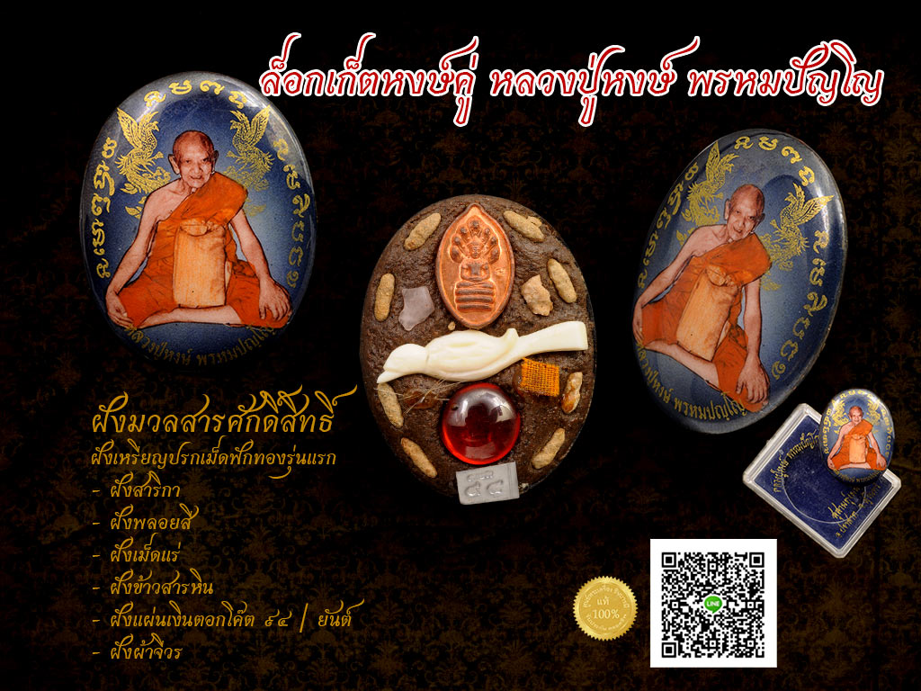 ล็อกเก็ตหงษ์คู่ หลวงปู่หงษ์ พรหมปัญโญ วัดเพชรบุรี จ.สุรินทร์ อายุ ๙๔ ปี ฝังของดีมวลสารศักดิ์สิทธิ์มากมาย ของดีมากๆ ราคาเบาหวิว วัตถุมงคลที่ทันหลวงปู่ปลุกเสก หายากขึ้นเรื่อย ๆ รายการนี้สวย ตรงตามรูปจ้า