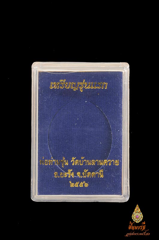 เหรียญรุ่นแรกพ่อท่านซุ่น-พ่อท่านหวาน เนื้อทองทิพย์ วัดบ้านลานควาย หมายเลข ๑๗๗ โค๊ตกรรมการ สวยมาก ซองซีลเดิมจ้า