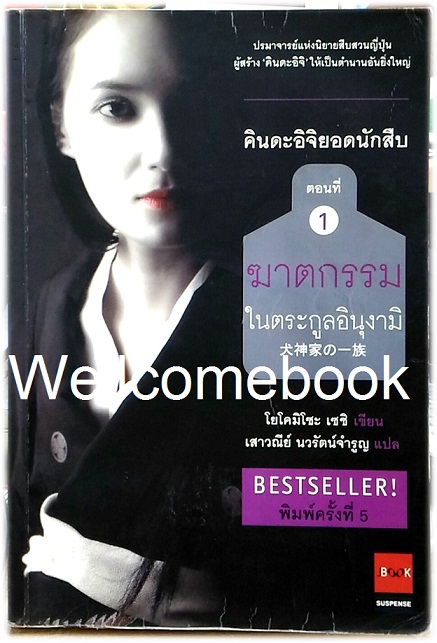 Pรวมชุด "คินดะอิจิ ยอดนักสืบ" ฉบับนิยาย ตอนที่ 1-32 ( 33 เล่มจบในตอน ขาดเล่มที่ 24) ~Yokomizo Seishi~