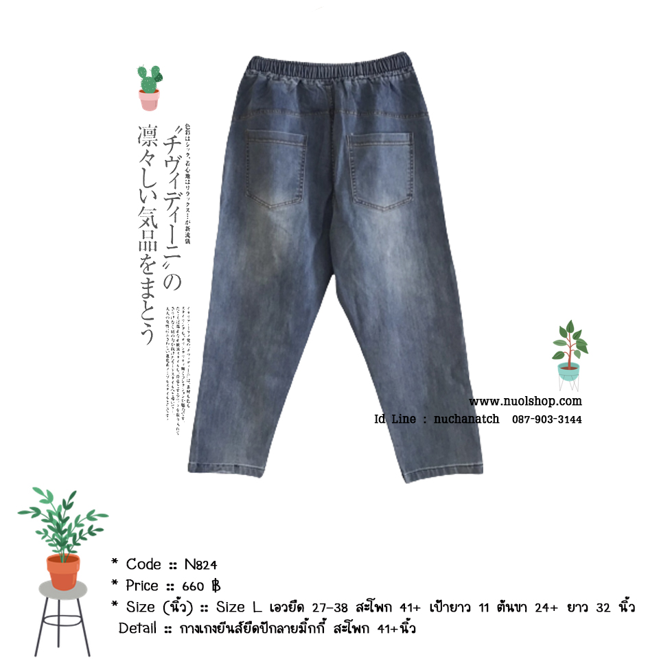 กางเกงยีนส์ยืดปักลายมิ้กกี้ สะโพก 41+นิ้ว