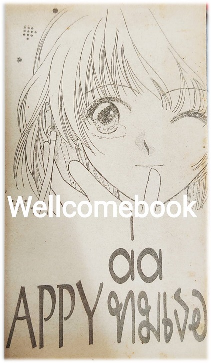 Happy แฮปปี้ที่มีเธอ เล่มเดียวจบ ~Aya Oda~