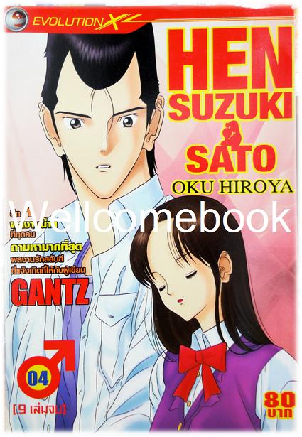 รวมชุด "HEN Suzuki & Sato" 9 เล่มจบ ~Oku Hiroya~
