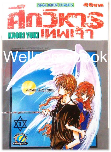 Xรวมชุด "Angel Sanctuary ศึกวิหารเทพเจ้า (พิมพ์ใหม่)" 20 เล่มจบ ~Kaori Yuki~