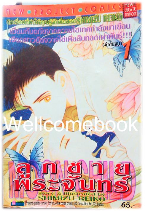รวมชุด "Moon Child ลูกชายพระจันทร์" 4 เล่มจบ ~Shimizu Reiko~