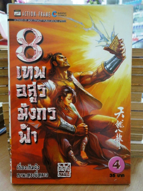 รวมชุด "8 เทพอสูรมังกรฟ้า" 17 เล่มจบ