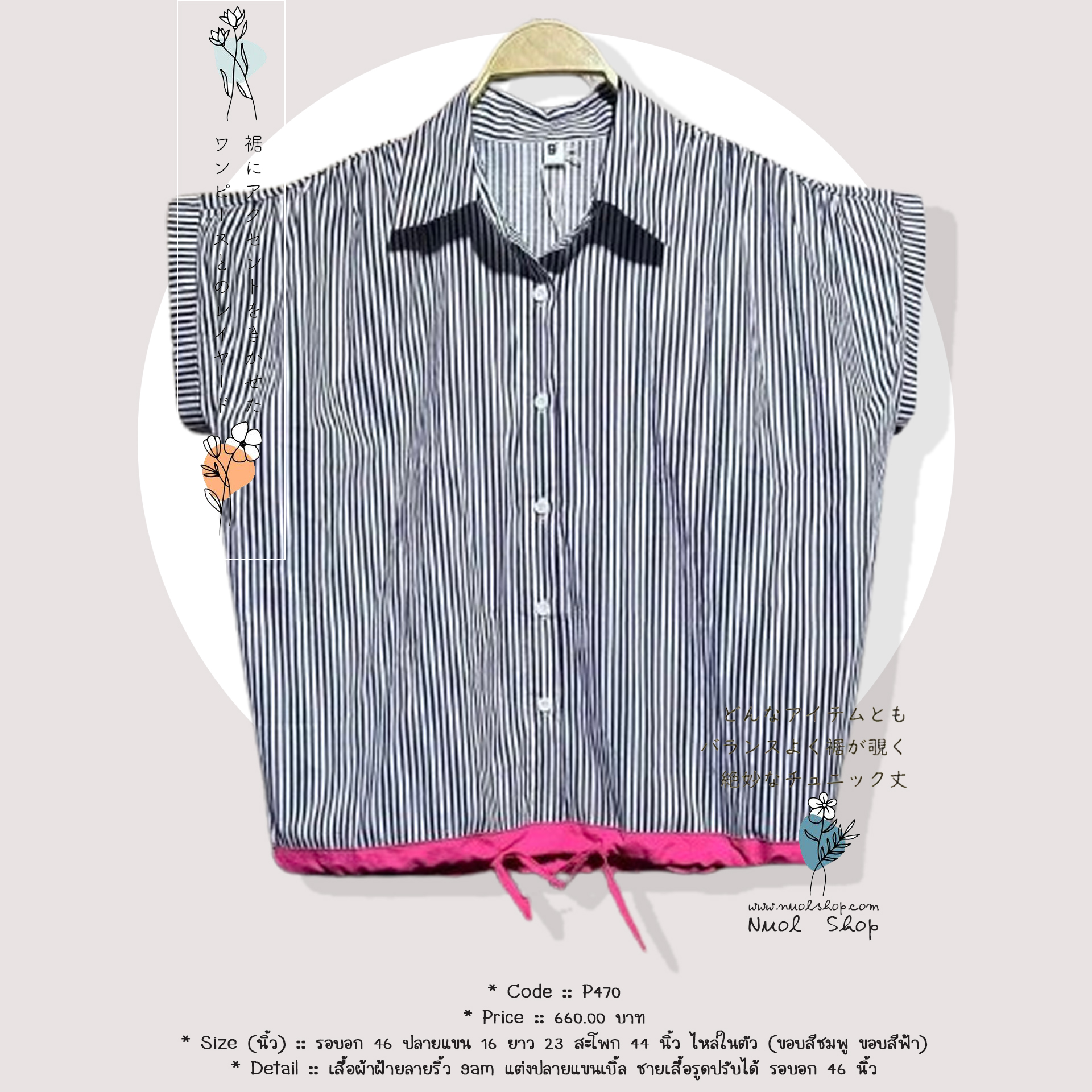 เสื้อผ้าฝ้ายลายริ้ว 9am แต่งปลายแขนเบิ้ล ชายเสื้อรูดปรับได้ รอบอก 46 นิ้ว