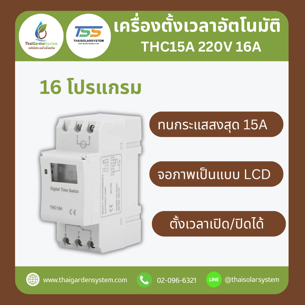 Digital Timer 16A 220VAC รุ่น THC15A 16