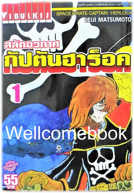 รวมชุด "Space Pirate Captain Herlock สลัดอวกาศ กัปตันฮาร็อค" 5 เล่มจบ ~MATSUMOTO Leiji~