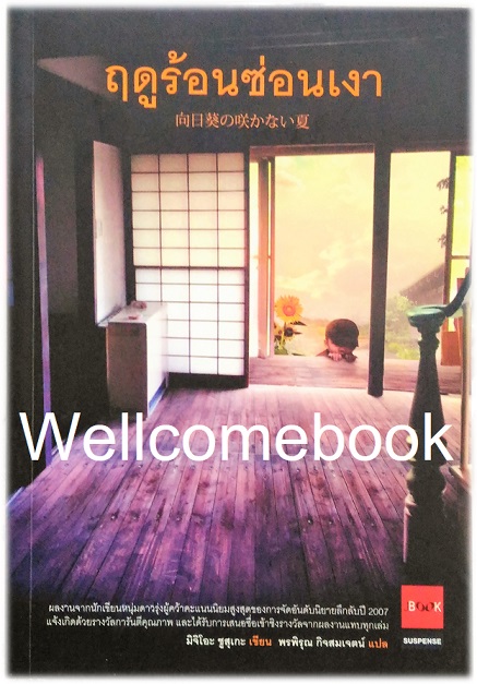 ฤดูร้อนซ่อนเงา เล่มเดียวจบ ~Shusuke Michio~