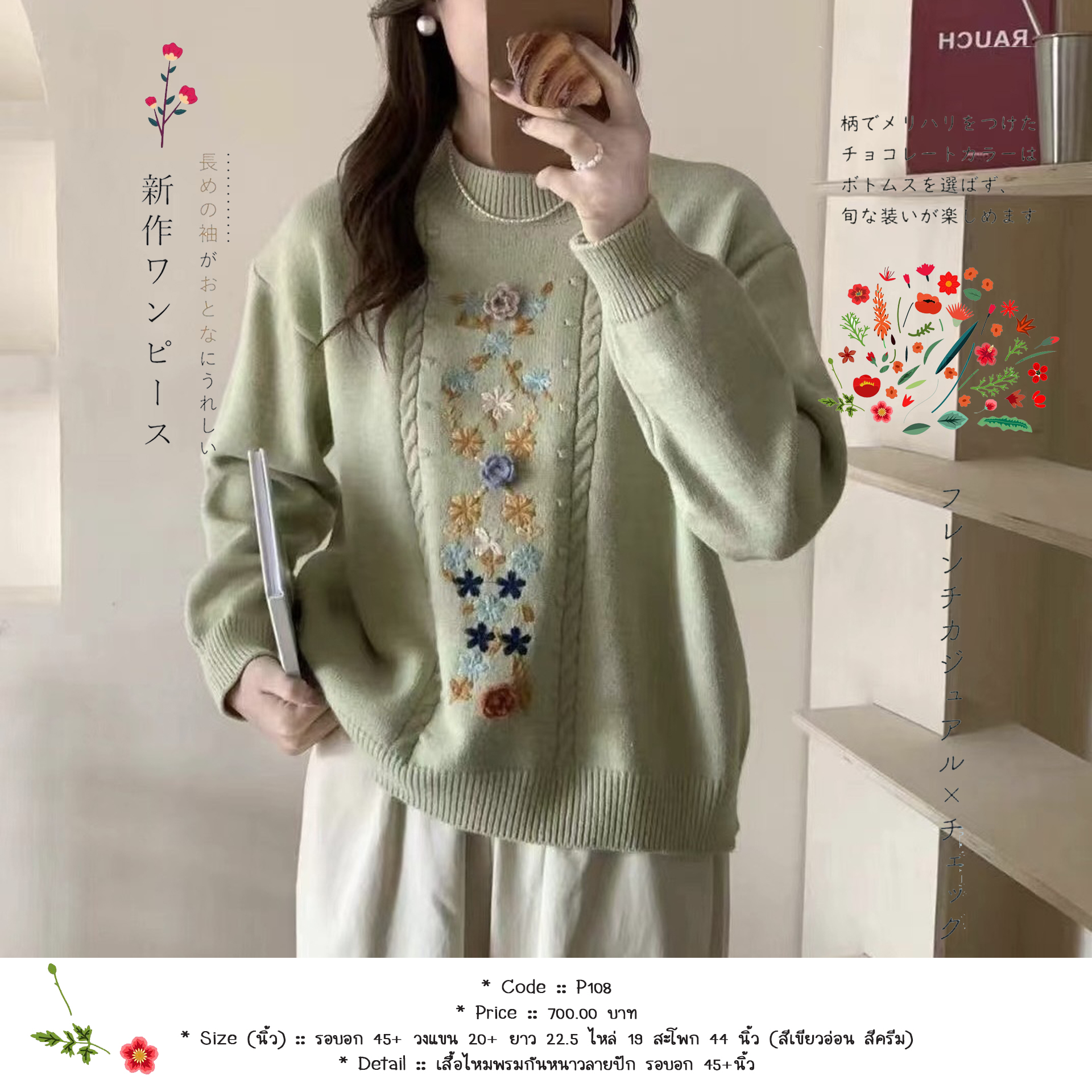เสื้อไหมพรมกันหนาวลายปัก รอบอก 45+นิ้ว