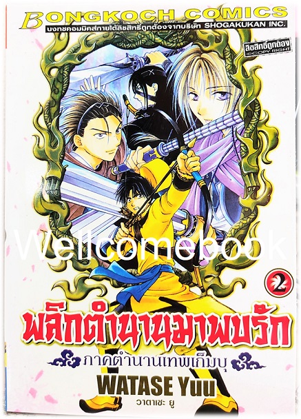 รวมชุด "พลิกตำนานมาพบรัก ภาคตำนานเทพเก็มบุ 12เล่มจบ" ~ Watase Yuu ~