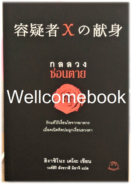 กลลวงซ่อนตาย 容疑者Xの献身 The Devotion of Suspect X (ซีรีย์นักสืบกาลิเลโอ File 3) เล่มเดียวจบ ~ Higashino Keigo ~