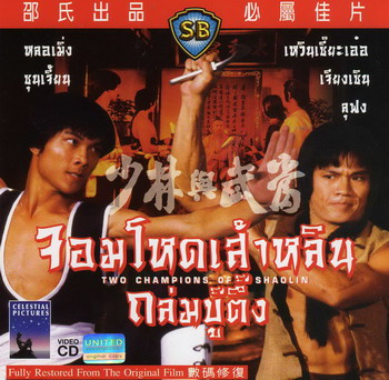 จอมโหดเส้าหลินถล่มบู๊ตึ้ง Two Champions of Shaolin 1978