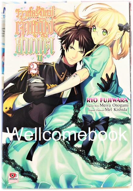รวมชุด "วิวาห์ครั้งใหม่เจ้าหญิงยมทูต ฉบับมังงะ" 3 เล่มจบ ~Ryo Fujiwara~